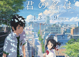 君の名は。　テレビ朝日